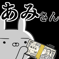 あみ☆アミさんの為の使えるスタンプ
