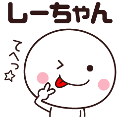 しーちゃん専用 名前スタンプ Line スタンプ Line Store しーちゃん専用 名前スタンプ Line スタンプ Line Store