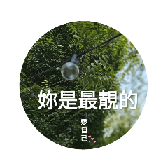 愛自己肯定句