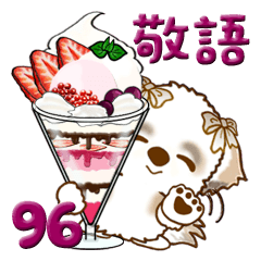 シーズー犬 96『敬語＆sweets』