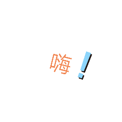 24個實用文字