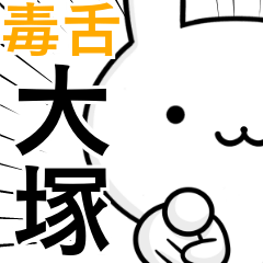 無難に毒舌？大塚さん☆ウサギ