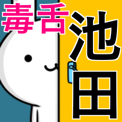 無難に毒舌？池田さん☆ウサギ