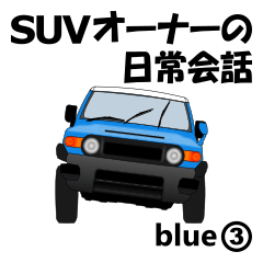 SUV Owner's Daily Conversation(blue3)