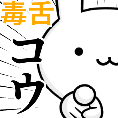 無難に毒舌？コウ☆ウサギ
