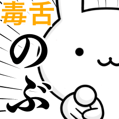無難に毒舌？のぶ☆ウサギ