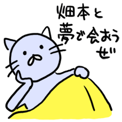 畑本の迷言名前スタンプ Line スタンプ Line Store