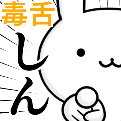 無難に毒舌？しん☆ウサギ