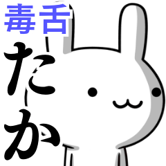 無難に毒舌？たか☆ウサギ