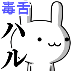 無難に毒舌？はる☆ハル☆ウサギ