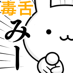 無難に毒舌みー☆ウサギ