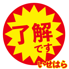 isehara exclusive discount sticker