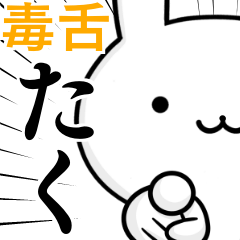 無難に毒舌？たく☆ウサギ