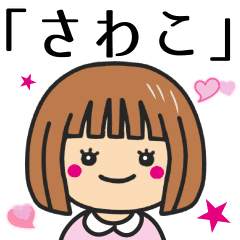 さわこ さんが使う女の子 Line スタンプ Line Store