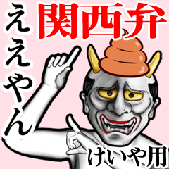 Keiya Unko hannya kansai