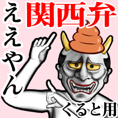 Kuruto Unko hannya kansai