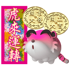 桃虎賀歲虎哩旺
