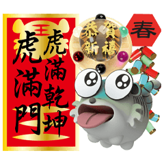 福虎賀歲虎哩旺