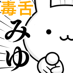 無難に毒舌みゆ☆ウサギ