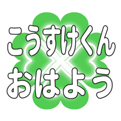 Heart clover greetings sent to Kosukekun