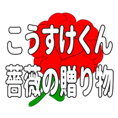 Send a heart rose stamp to Kosukekun.