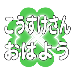 Heart clover greetings sent to Kosukesan