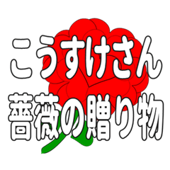 Send a heart rose stamp to Kosukesan.