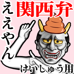 Keishuu Unko hannya kansai