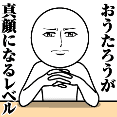 おうたろうの真顔の名前スタンプ Line スタンプ Line Store おうたろうの真顔の名前スタンプ Line スタンプ Line Store