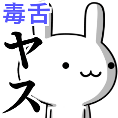 無難に毒舌？ヤス☆やす☆ウサギ