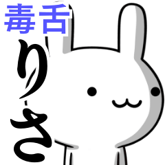 無難に毒舌？りさ☆ウサギ