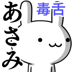 無難に毒舌？あさみ☆ウサギ
