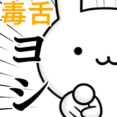 無難に毒舌？よし☆ヨシ☆ウサギ