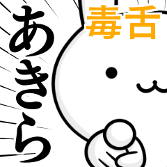 無難に毒舌？あきら☆ウサギ