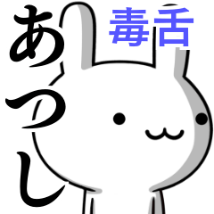 無難に毒舌？あつし☆ウサギ