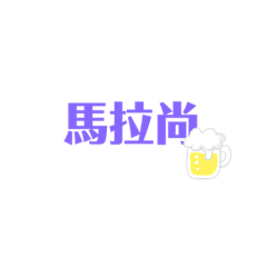 阿米斯專用語
