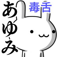 無難に毒舌？あゆみ☆ウサギ