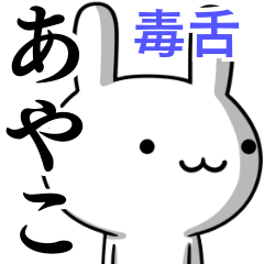 無難に毒舌？あやこ☆ウサギ