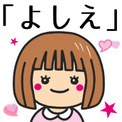 よしえ さんが使う女の子 Line スタンプ Line Store