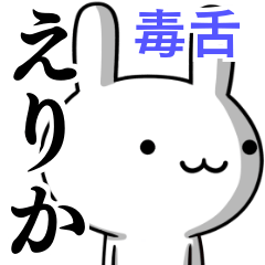 無難に毒舌？えりか☆ウサギ