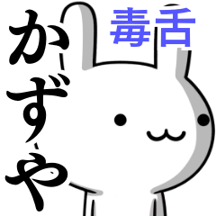 無難に毒舌？かずや☆ウサギ