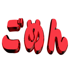 3D animation TEXT. gomen01