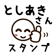 としあきさんが使うお名前スタンプ Line スタンプ Line Store