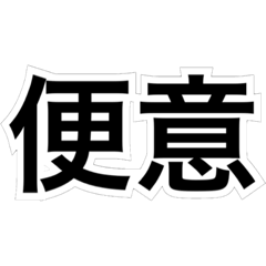 Japanese kanji [stomach hurts]