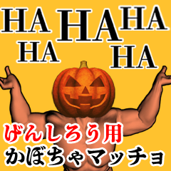 Genshirou Pumpkin macho