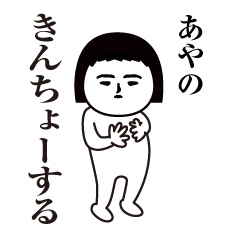 Ayano Interesting sticker(safe words)