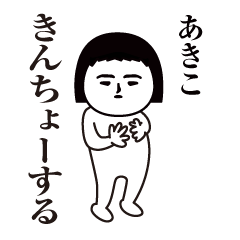 Akiko Interesting sticker(safe words)