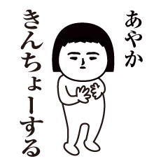 Ayaka Interesting sticker(safe words)