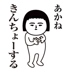 Akane Interesting sticker(safe words)