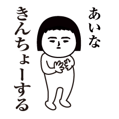 Aina Interesting sticker(safe words)